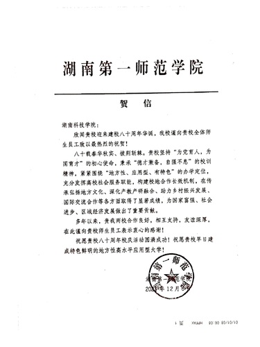 20211206给买球App软件手机在线下载校庆的贺信（湖南第一师范学院）
