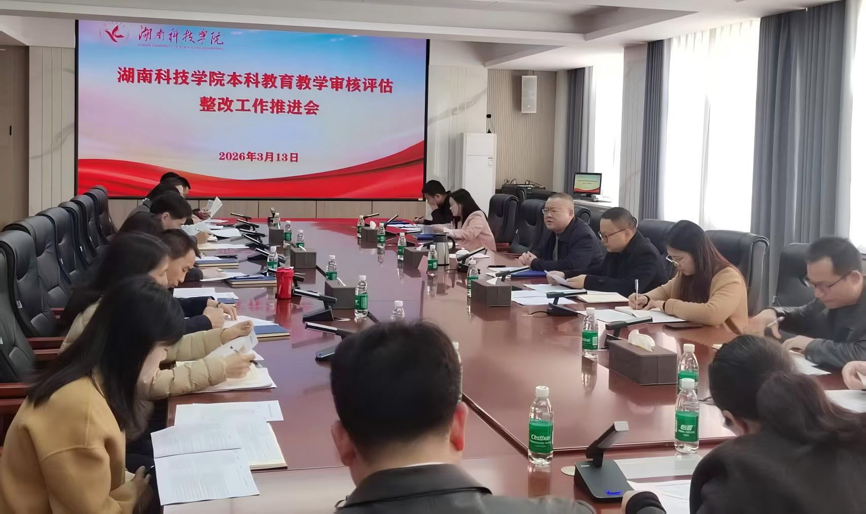 买球官网召开本科教育教学审核评估整改工作推进会